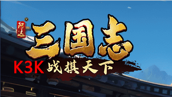 K3K三国志